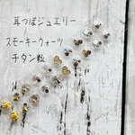 耳つぼジュエリー20粒✧̣̥̇天然石スモーキークォーツ✧̣̥̇チタン粒