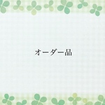 🍀リピーター様オーダー品🍀
