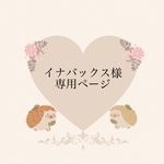 イナバックス様専用ページ