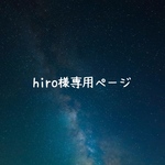《hiro様専用ページ》