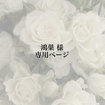 鴻巣様専用