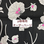 ｐ様専用　オーダーページ【liberty　フラジャイルブルームス　黒ピンク】