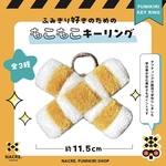 もこもこキーリング（ホワイト＆マスタード）