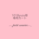 1018yuzu様専用カート