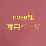 riose様　専用ページ