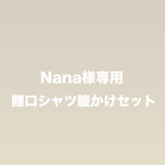 Nana様専用