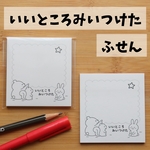 いいところみいつけたふせん