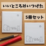 [５冊]いいところみいつけたふせん