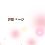 専用ページ