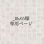 _llly05様専用ページ