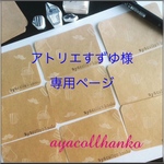 アトリエすずゆ様★専用ページ