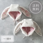 【生地変更できます】ボンネット リバティ 帽子 うさみみ うさぎ ラビット ファー 春 冬 可愛い 子供 外遊び 女の子 男の子 0歳 1歳 2歳 うさみみ 頭囲 七五三 ハーフバースデー ひな祭り