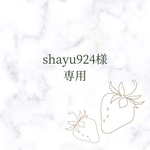 shayu924様専用