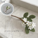 [Amica] ジャスミンの編み物ブローチ　枯れない花　完成品　送料150円
