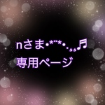 nさま•*¨*•.¸♬︎専用ページです(⁎ᴗ͈ˬᴗ͈⁎)