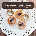 【一射入魂】弓道モチーフのレジンシェイカーキーホルダー制作キット