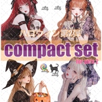【期間限定】 ハロウィン / compact set / 20種類各3枚 / cotton melody / 少数セット / 人物ステッカー / ノベルティ付  【for girl 2】