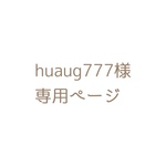 huang777 様 専用ページ