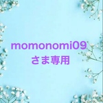momonomi09さま専用ページ