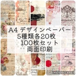 A4 デザインペーパー　5種類各20枚100枚セット 両面印刷