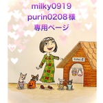 🐶milky0919purin0208様専用ページ🐶