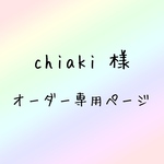 オーダー専用ページ