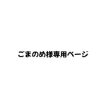 ごまのめ様専用ページ　　ペンライトリボン　青薔薇