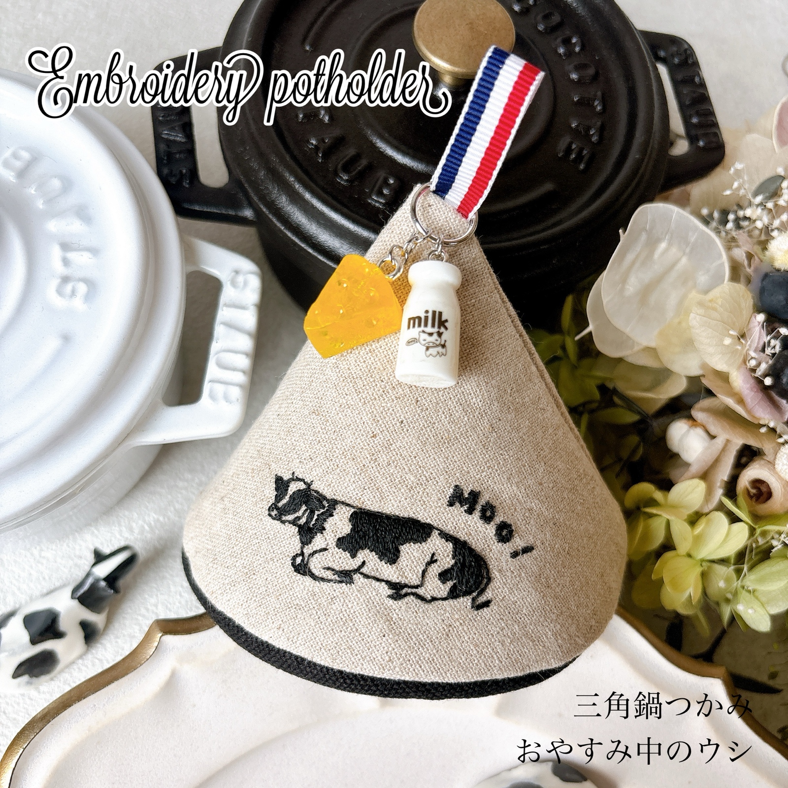 STAUB ストウブ 三角鍋つかみ ユーカリ コットンフラワーの