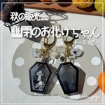 新作✨️ 【幽閉のおばけちゃん】 キーホルダー シェイカー
