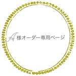 ☆A様オーダー専用ページ☆