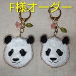 F様オーダー　楓浜のお顔刺繍🐼パンダ刺繍キーホルダー