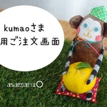 kumaoさま専用ご注文画面