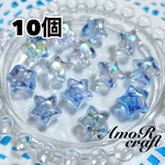 10個　ぷっくり星　ブルー　クリア　デコ　ボタン　ビーズ　パーツ　アモール