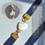 出産祝い ハートのマザーオブパールを使用した授乳ストラップ（NB）サージカルステンレス316L《ギフト配送対応》