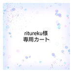 ritureku様専用