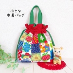 小さな巾着バッグ