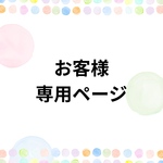 taremaru様　専用ページ