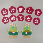 門松　あけましておめでとう　壁面飾り