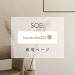 【harutsuba522様】専用ページです