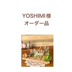 YOSHIMI様オーダー品