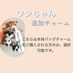 【M様専用】ワンちゃん追加チャーム♡2匹以上のチャームをご希望の方、ネコちゃんワンちゃん混合のバッグチャームをご希望の方用