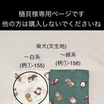 樋貝様専用ページです。他の方は購入されないでくださいね　○ 柴犬〜白系(柄①-155）