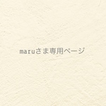 ୨୧ maruさま専用ページ ୨୧