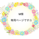 M様 ご購入専用ページです☆