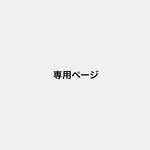 yrnd 様 専用