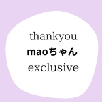 maoちゃん専用♡