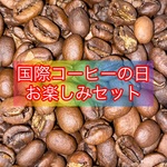 【国際コーヒーの日企画】国際コーヒーの日お楽しみセット 自家焙煎コーヒー豆　400g