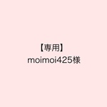 【専用】moimoi425様