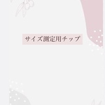 測定用チップ　　サンプルチップ