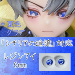 レジンアイ・6mm/夏色グラデ